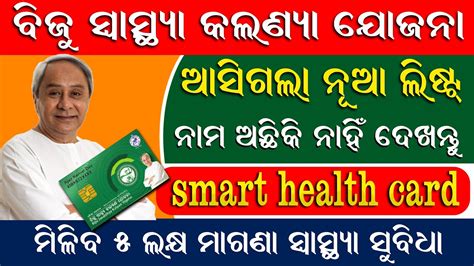 odisha smart health card|biju health card online apply.